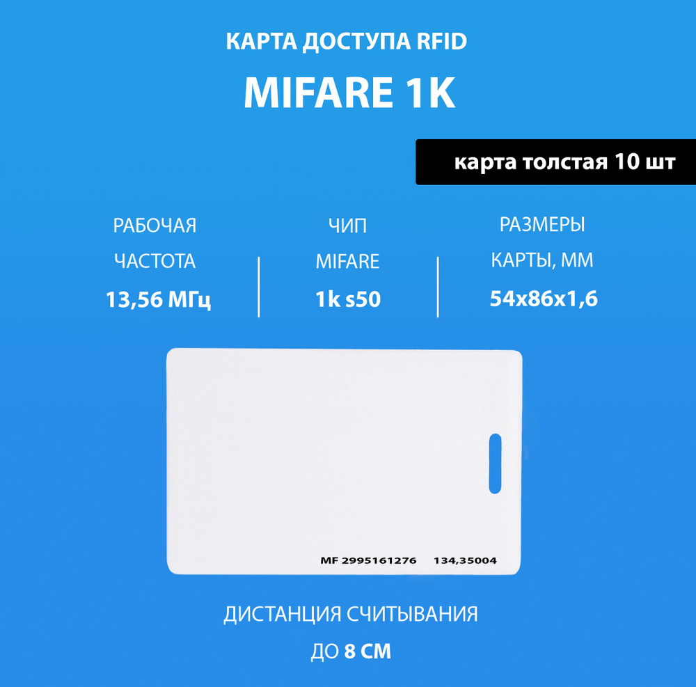 Карта доступа толстая Mifare 1k RFID NFC (10шт) с прорезью. Частота 13,56 МГц. Карта с кодом (идентификатор), #1