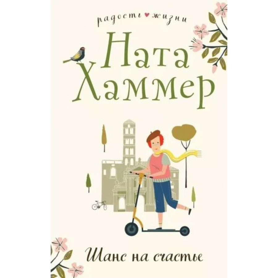 Книга. Шанс на счастье. Н. Хаммер - купить с доставкой по выгодным ценам в  интернет-магазине OZON (733205735)