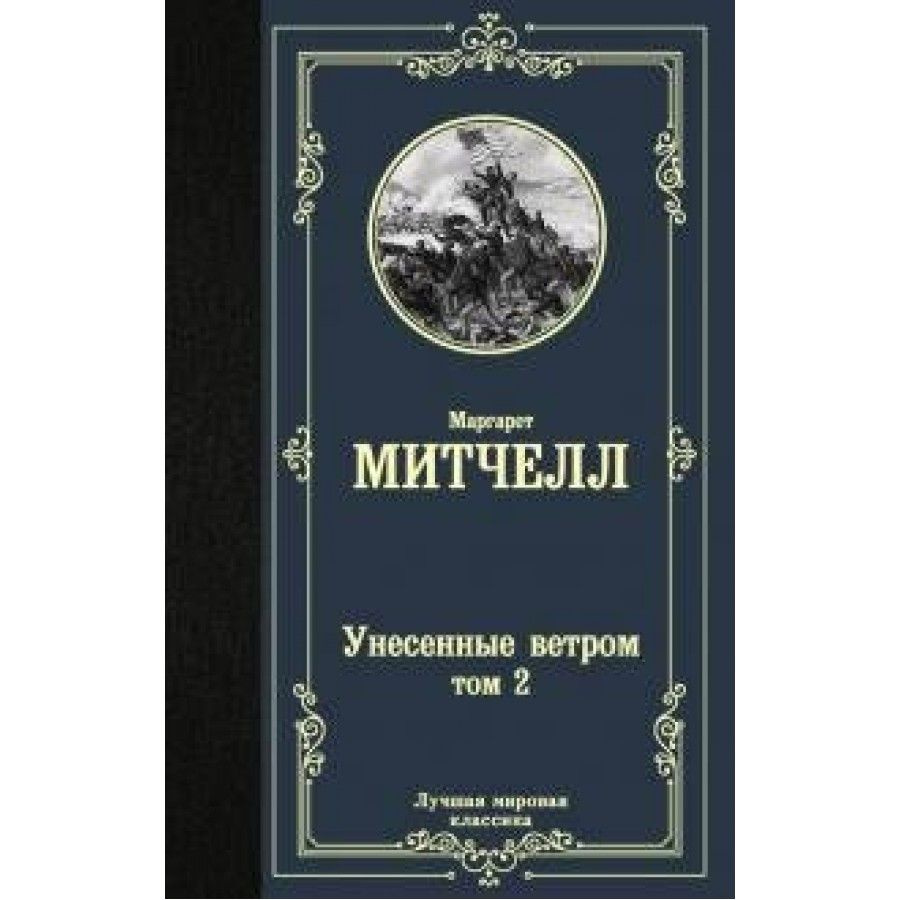 Унесенные ветром/ т. 2. М. Митчелл #1