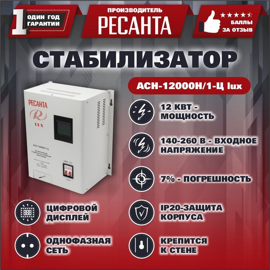 Стабилизатор напряжения Ресанта АСН-12000 Н/1-Ц Lux купить по низкой цене с  доставкой в интернет-магазине OZON (250775393)