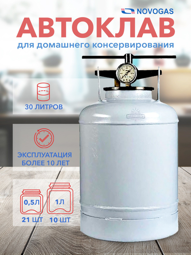 Автоклав для домашнего консервирования, установка бытовая для стерилизации30 л.,НЗГА Беларусь - купить с доставкой по выгодным ценам винтернет-магазине OZON (529715938)