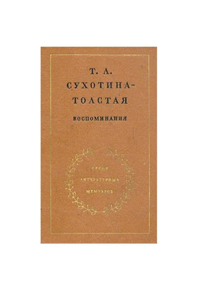 Сухотина-Толстая Т.Л. Воспоминания | Сухотина-Толстая Татьяна Львовна  #1