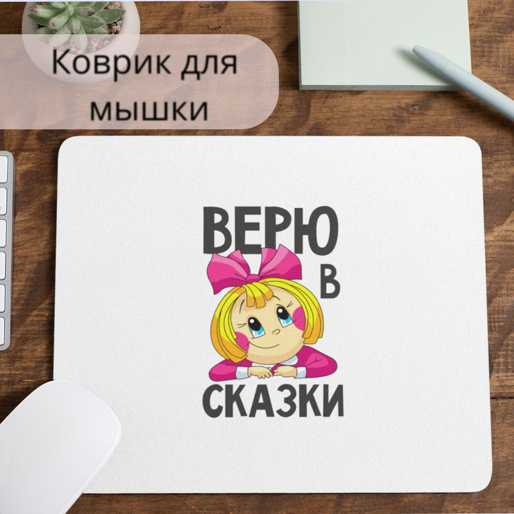 Коврик для мышки #huskydom Верю в сказки 1005800 #1