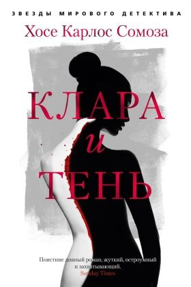 Клара и тень #1