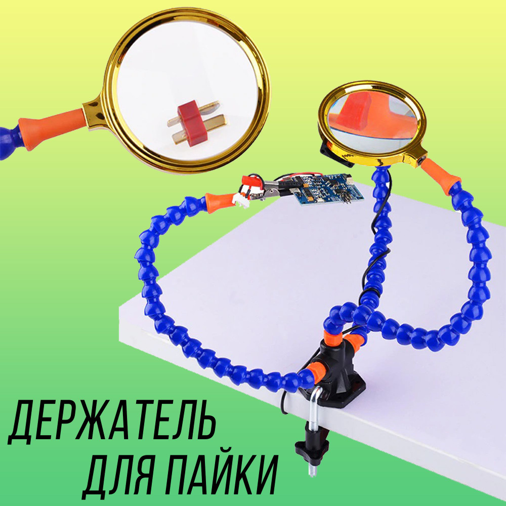 Держатель для пайки плат "третья рука" с лупой 70мм - паяльное ...