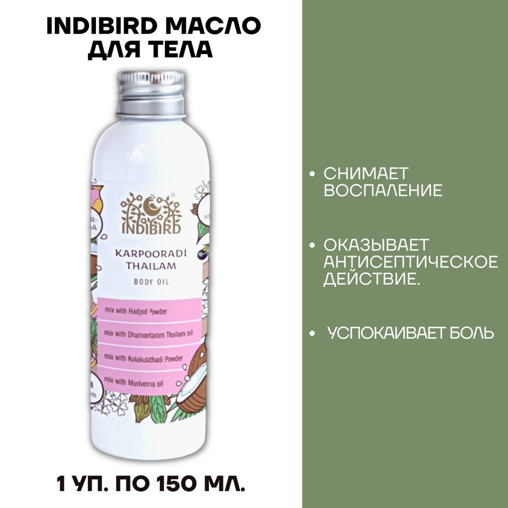 INDIBIRD Аюрведческое Масло для тела / Масло лечебное Карпуради Karpooradi  Thailam Oil 1 шт 150 мл