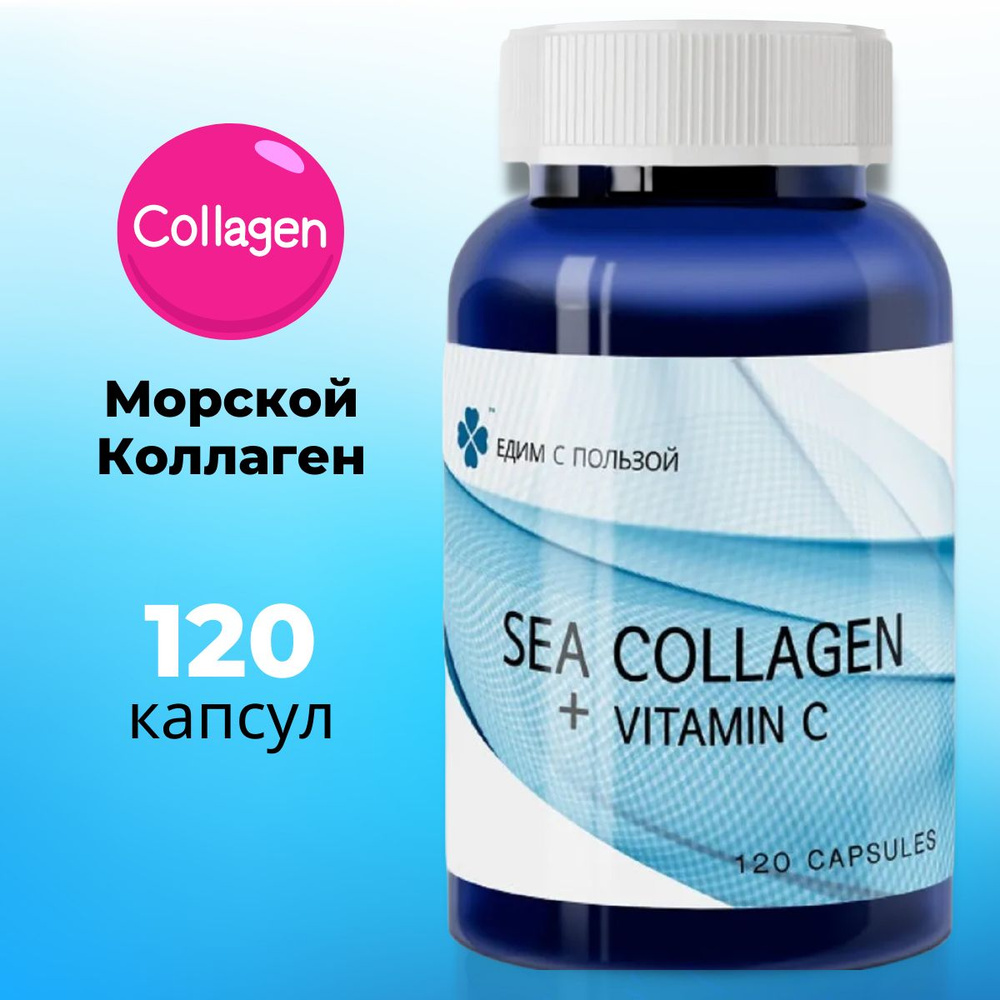 Коллаген морской капсулы с витамин с. 1win marine collagen капсулы. Гидролизат морского коллагена что это. Коллаген морской капсулы с витамин с. Коллаген морской гидролизованный.