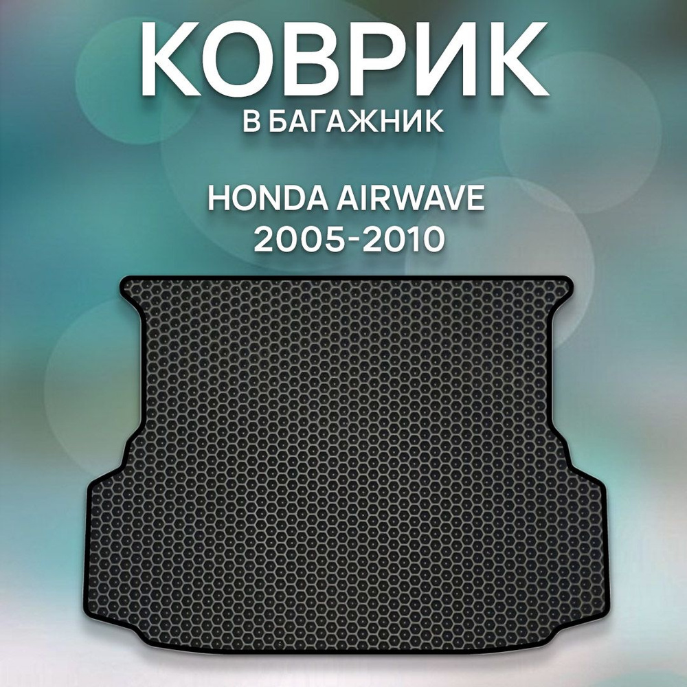 Коврики в салон автомобиля SaVakS Honda Airwave 2005-2010 Багажник, цвет  черный - купить по выгодной цене в интернет-магазине OZON (738325095)