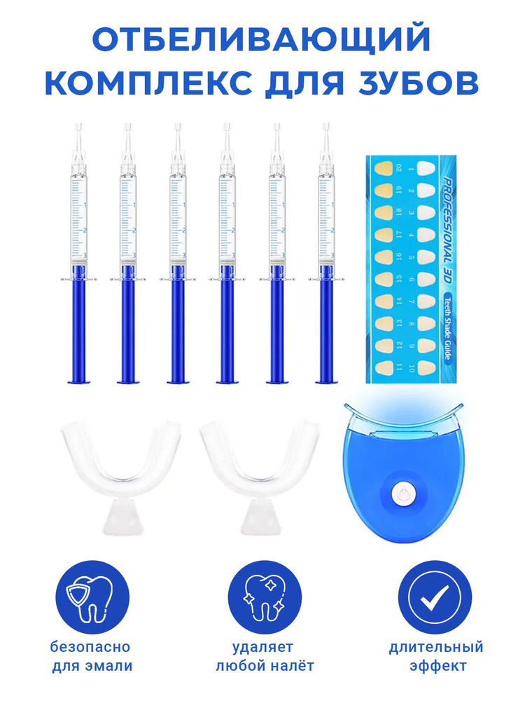 Home Kit Отбеливающий комплекс Отбеливающий комплекс / набор для ...