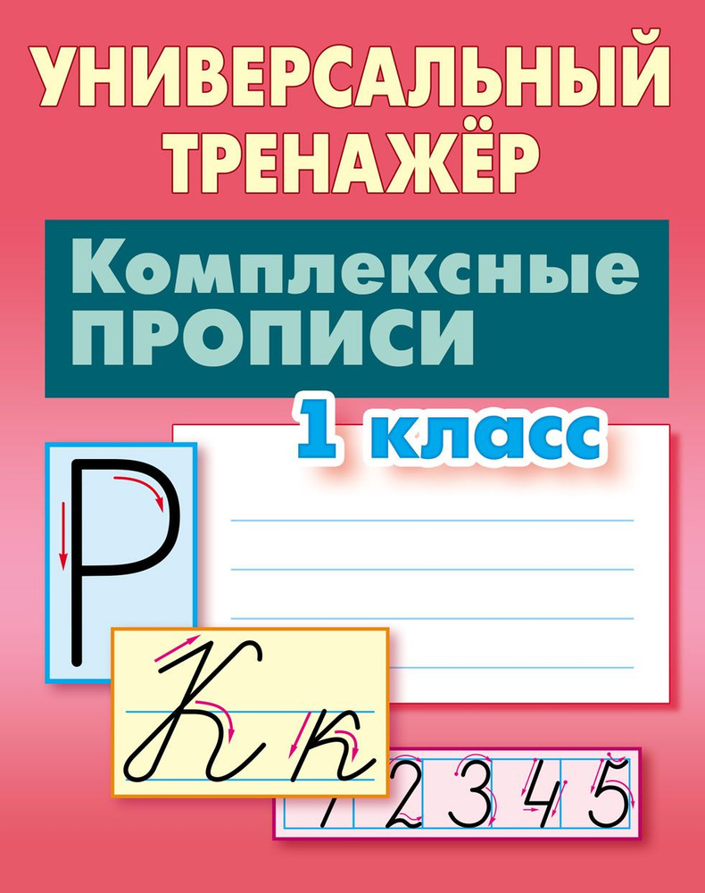 Комплексные прописи. 1 класс. Универсальный тренажер. ФГОС. Петренко  Станислав Викторович - купить с доставкой по выгодным ценам в  интернет-магазине OZON (738684460)