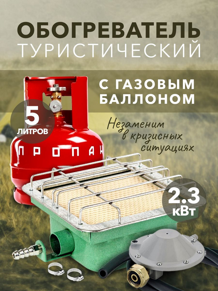 Газовый туристический комплект обогреватель Солярогаз ГИИ - 2.3 кВт с .