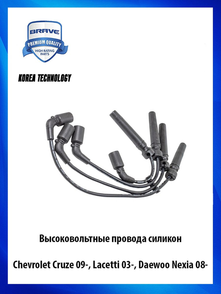 Провода высоковольтные Лачетти 1.6 GM - 96450249