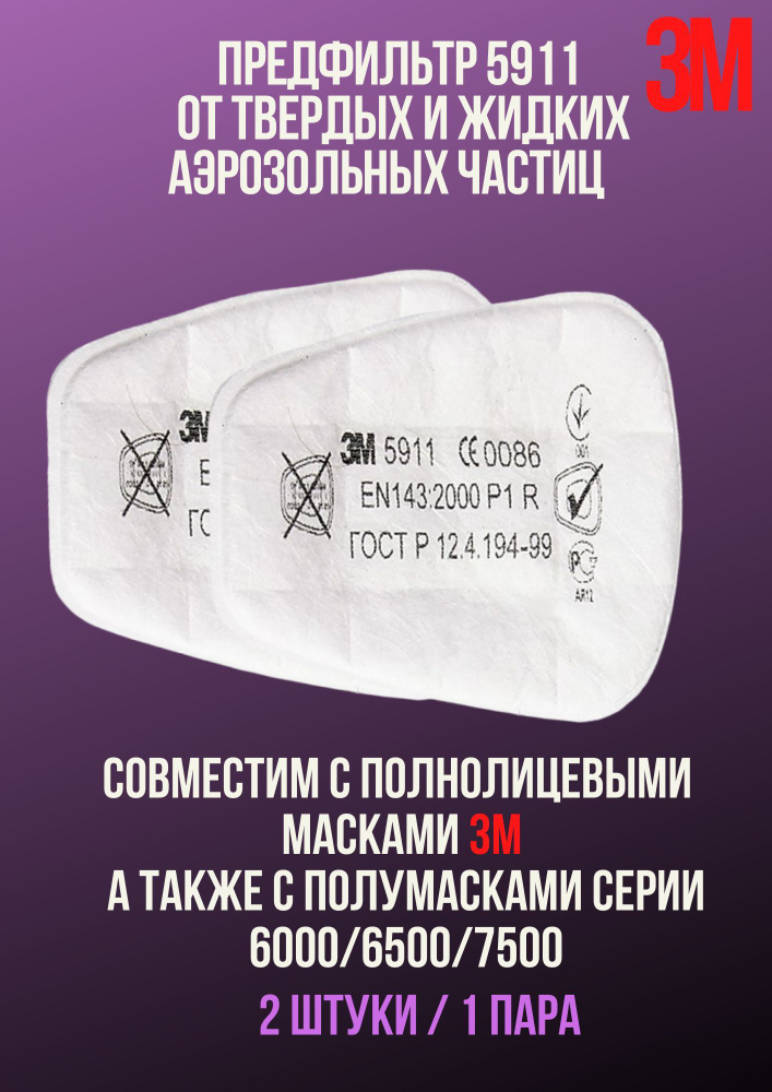 Фильтр Для Респиратора/Маски 3M, FFP1, 2 Шт. - Купить С Доставкой.