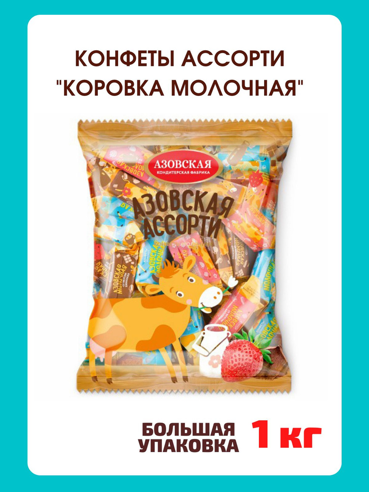 Конфеты Коровка Азовская ассорти, 1 кг - купить с доставкой по выгодным ...