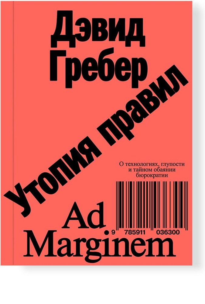 Утопия правил. О технологиях, глупости и тайном обаянии бюрократии | Гребер Дэвид  #1