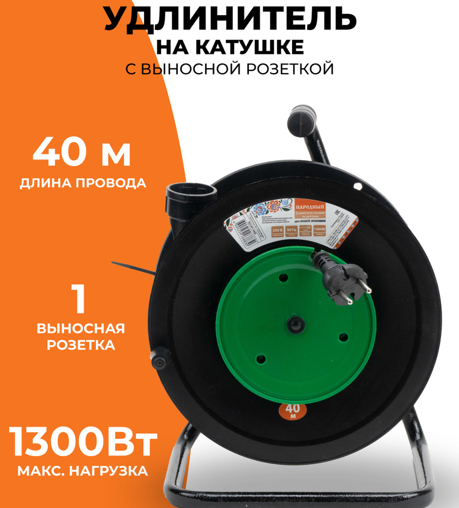 Удлинитель силовой с 1 выносной розеткой на катушке без заземления 40м,  универсальный кабель ПВС 2*0,75мм 1300Вт 6А IP20, электрический бытовой для  ...