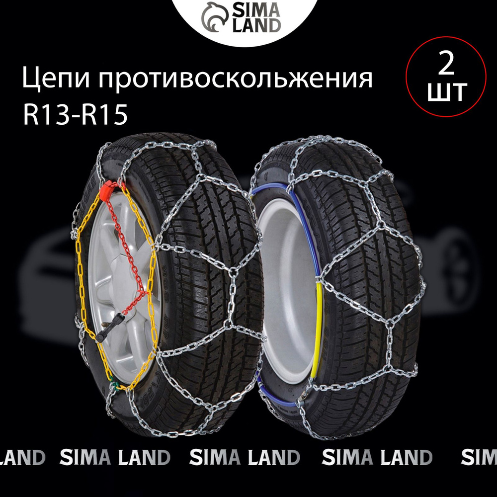 Цепи противоскольжения R13 - 15, набор 2 шт #1