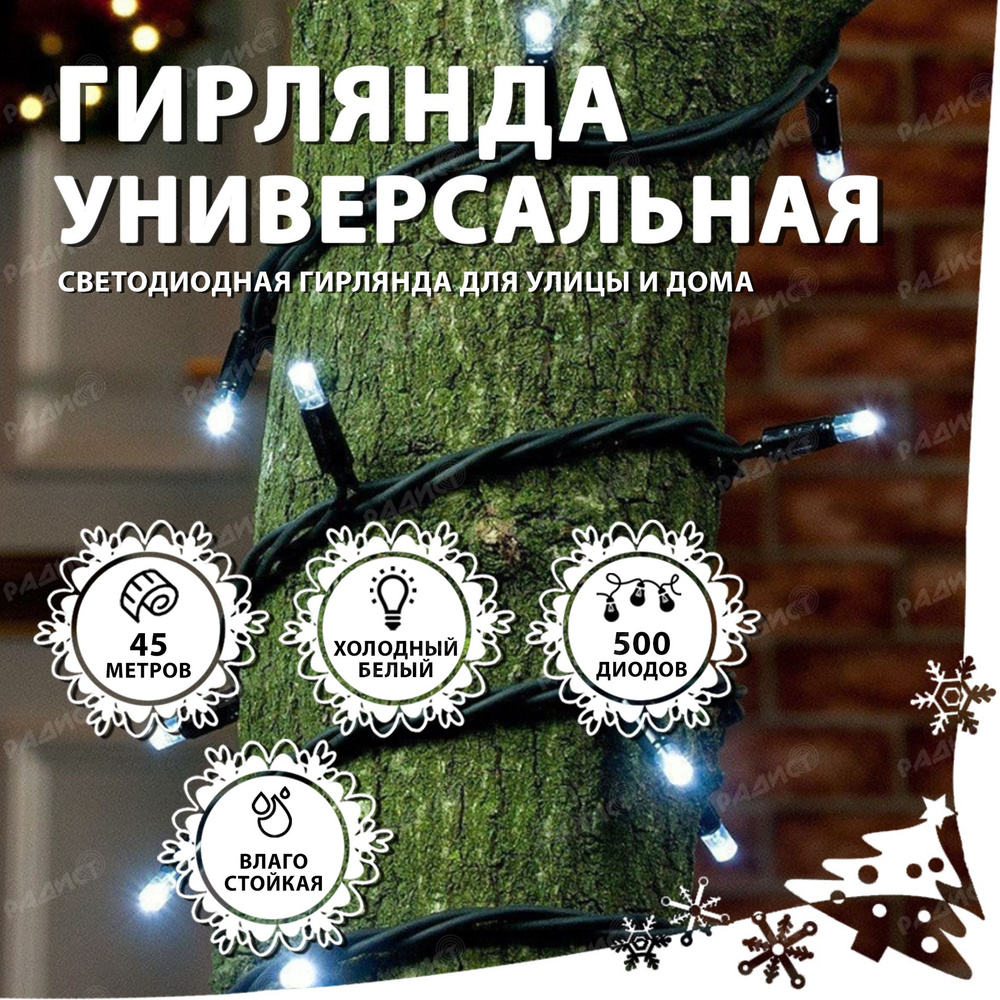 Новогодняя гирлянда светодиодная нить 500 led (45 метров) белая (холодный  свет) - купить по выгодной цене в интернет-магазине OZON (314303355)