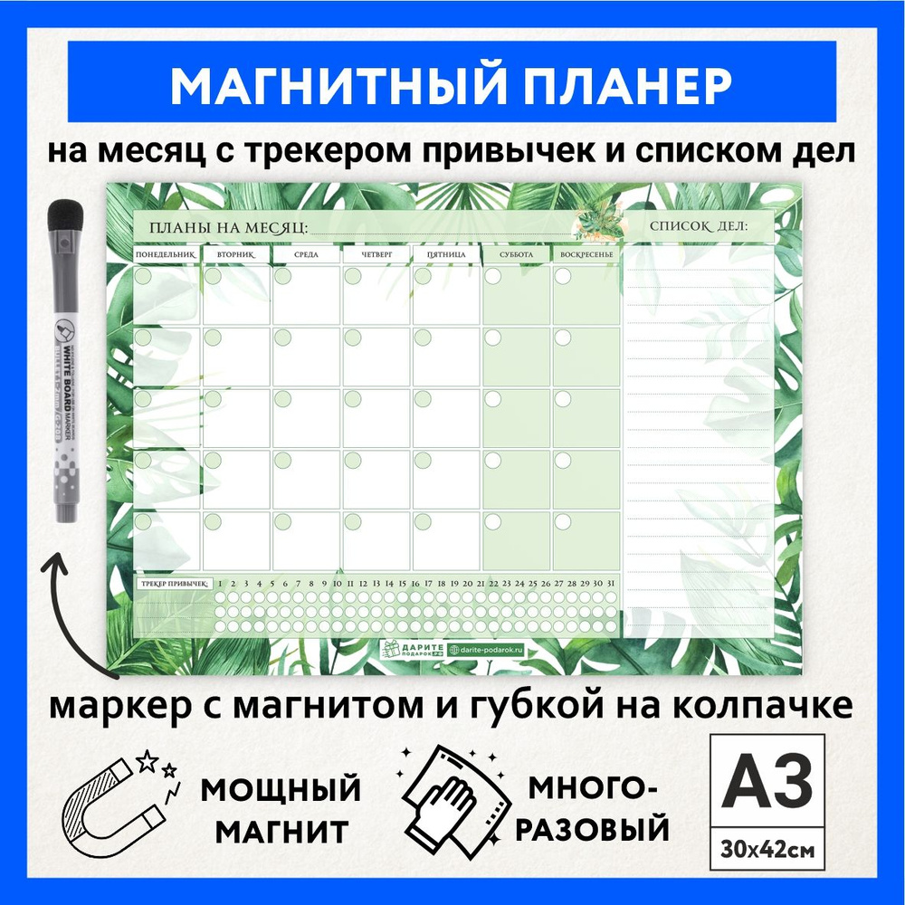 Магнитный планер А3 - на месяц со списком дел и трекером привычек, маркер с магнитом, Тропические листья #1