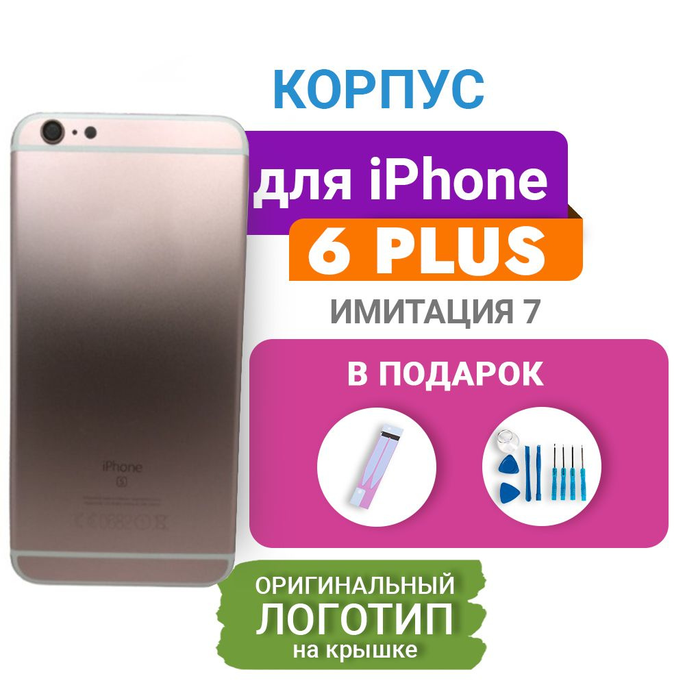 Запчасть для мобильного устройства Корпус iPhone 6S Plus - купить по  выгодным ценам в интернет-магазине OZON (215815406)