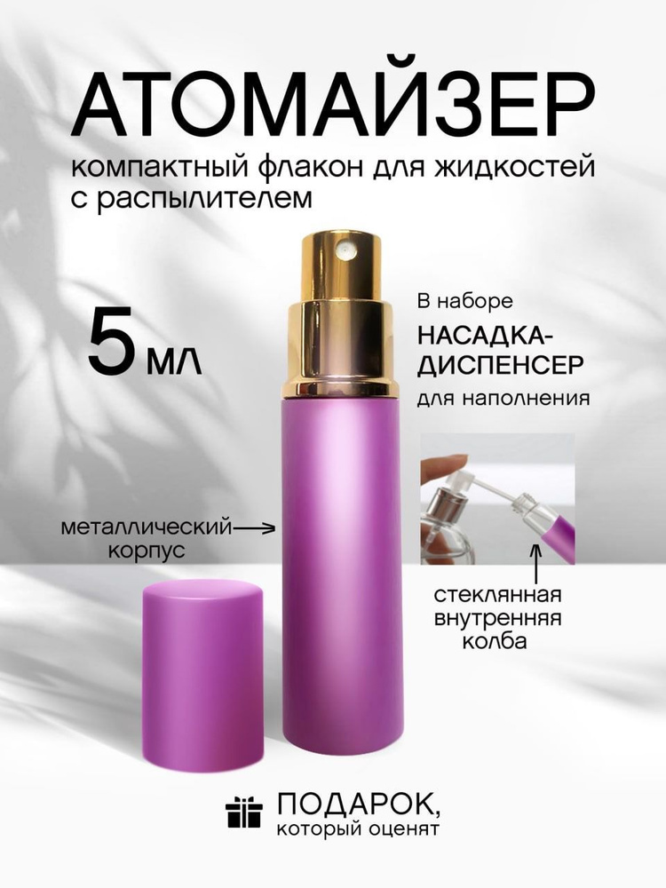 Атомайзер 5 мл #1