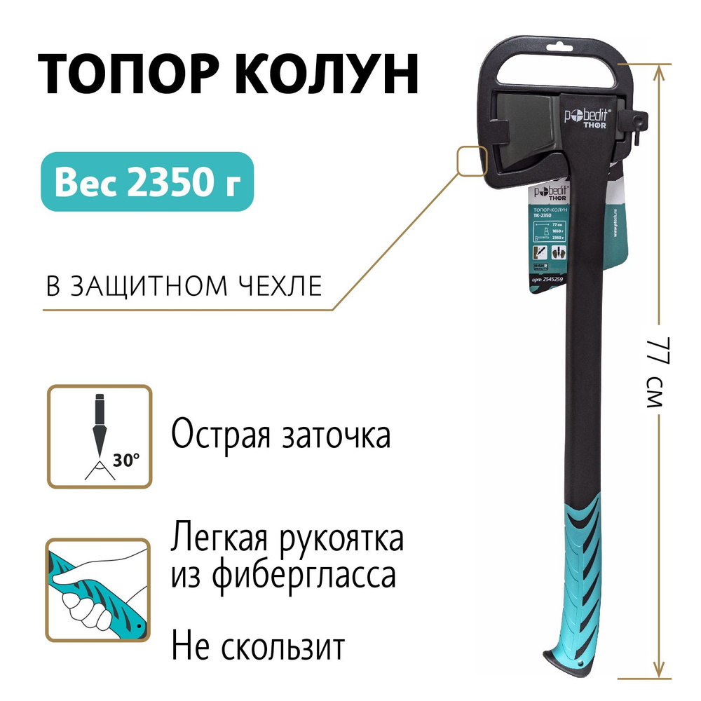 Топор-колун Pobedit THOR ТК-2350 - купить с доставкой по выгодным ценам ...
