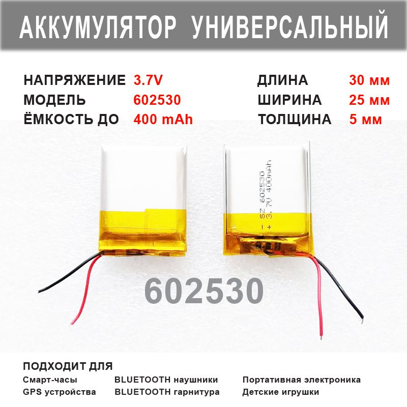 Аккумулятор 602530 универсальный 3.7v до 400mAh 30*25*5mm АКБ для портативной электроники  #1