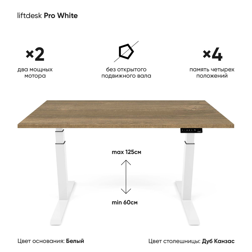 Компьютерный стол с подъемным механизмом регулируемый по высоте 2-х моторный liftdesk Pro Белый/Дуб Канзас #1