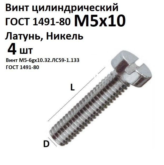 Винт цилиндрический латунный никелированный M5x10 ГОСТ 1491-80, DIN 84, 4 шт.  #1