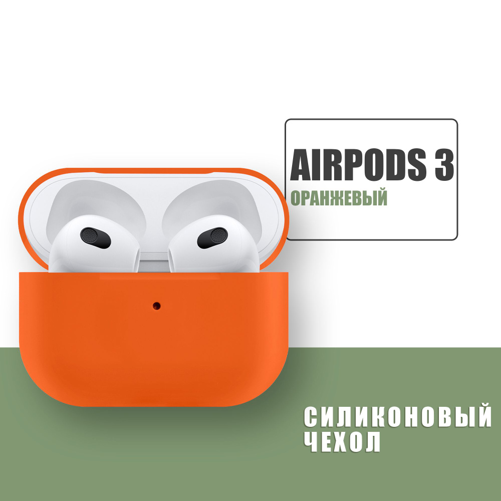 Силиконовый чехол для наушников AirPods 3 / Аирподс 3 / Оранжевые  #1