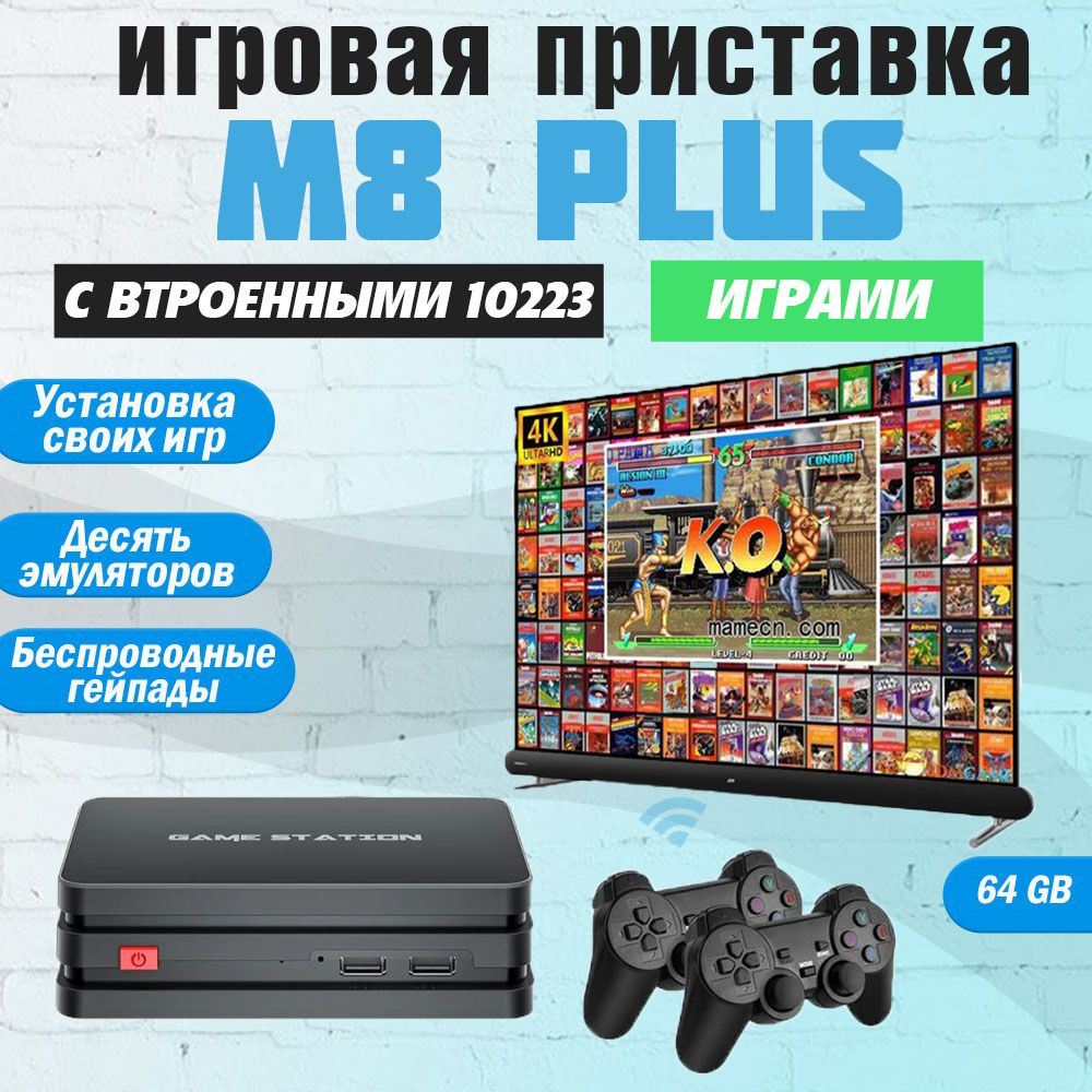 Игровая приставка Data Frog GAME STATION M8 PLUS HDMI, для телевизора и  монитора, 10000 игр, 4K, 64 GB, 2 беспроводных джойстика, игры на PS1 -  купить с доставкой по выгодным ценам в интернет-магазине OZON (755036144)