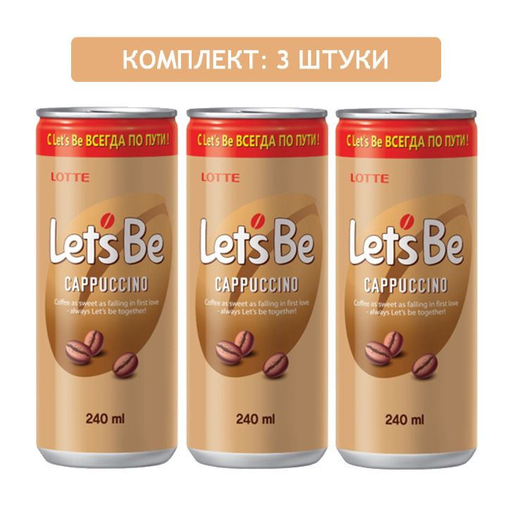 Напиток кофейный Lets Be LOTTE капучино 3шт по 240мл #1