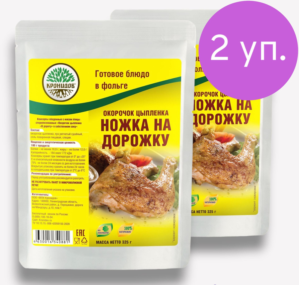 Окорочок цыпленка В дорогу "Ножка на Дорожку" 2*325г. "Кронидов" Готовое блюдо в фольге  #1