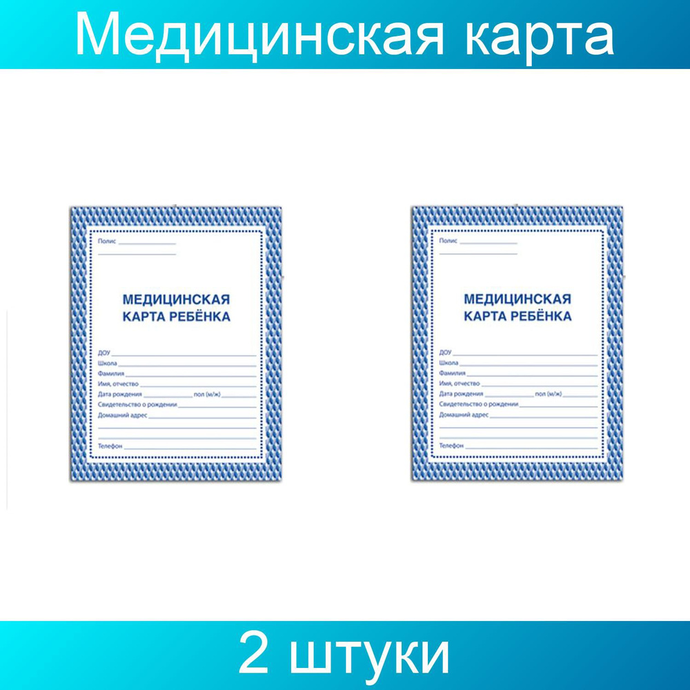 Медицинская карта ребёнка STAFF, форма № 026/у-2000, 16 листов, картон,  офсет, А4 (198x278 мм), синяя, 2 штуки - купить с доставкой по выгодным  ценам в интернет-магазине OZON (759764943)