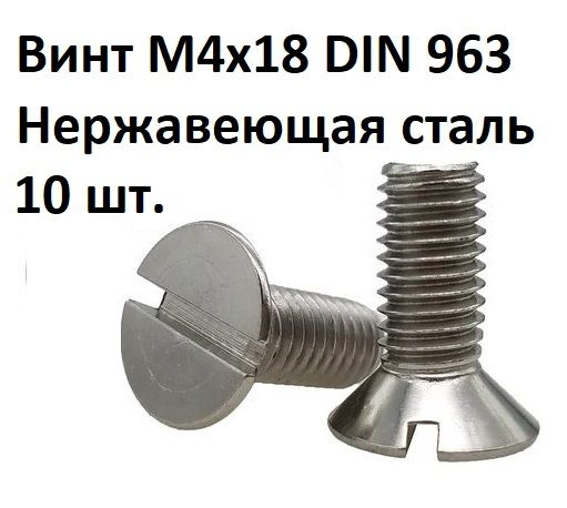 Винт потайной прямой шлиц М4х18 DIN 963 Нержавеющая сталь #1