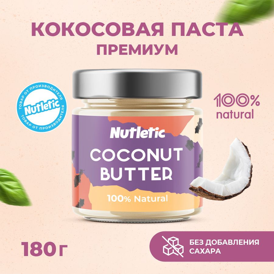 Кокосовая паста premium Nutletic натуральная без добавок и сахара, 180 г.  #1