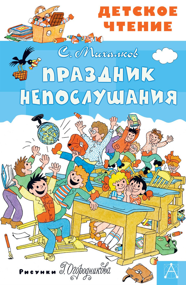 Праздник Непослушания | Михалков Сергей Владимирович #1