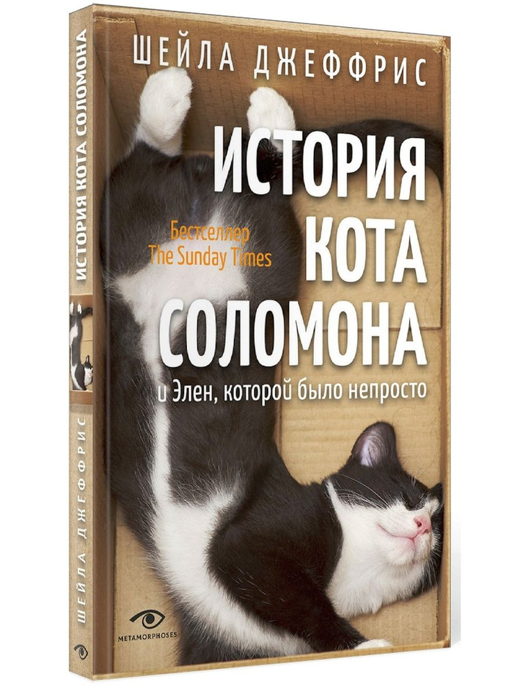 История кота Соломона и Элен, которой было непросто - купить с доставкой по  выгодным ценам в интернет-магазине OZON (696152255)