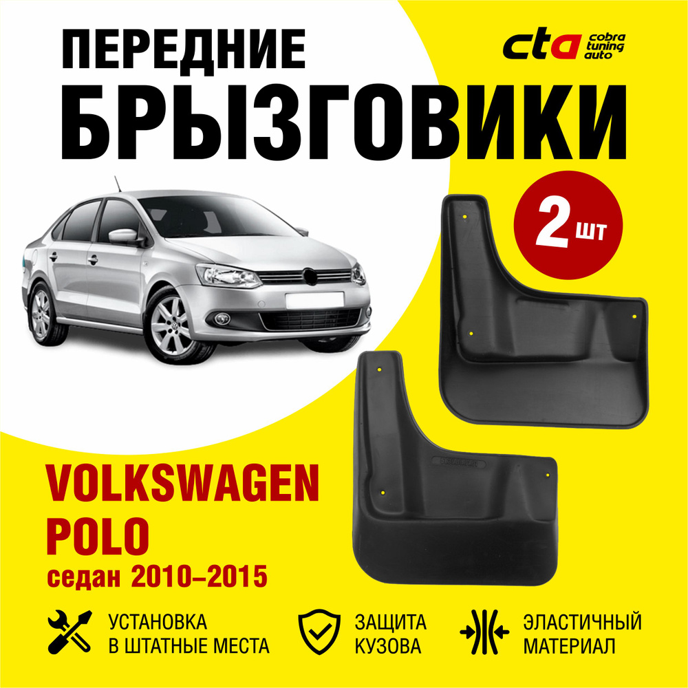 Брызговики передние Volkswagen Polo седан (Фольксваген Поло) 2010-2015,  Optimum FROSCH, 2 шт. (правый и левый) - FROSCH арт. NLF.51.30.F10 - купить  по выгодной цене в интернет-магазине OZON (726406113)