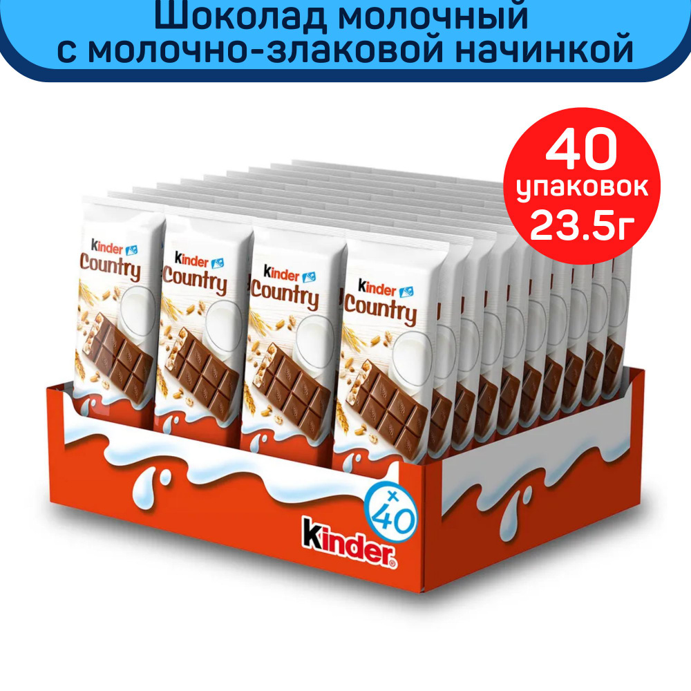 Шоколад молочный Kinder Country с молочно-злаковой начинкой, 40шт. по  23,5г. - купить с доставкой по выгодным ценам в интернет-магазине OZON  (759344985)