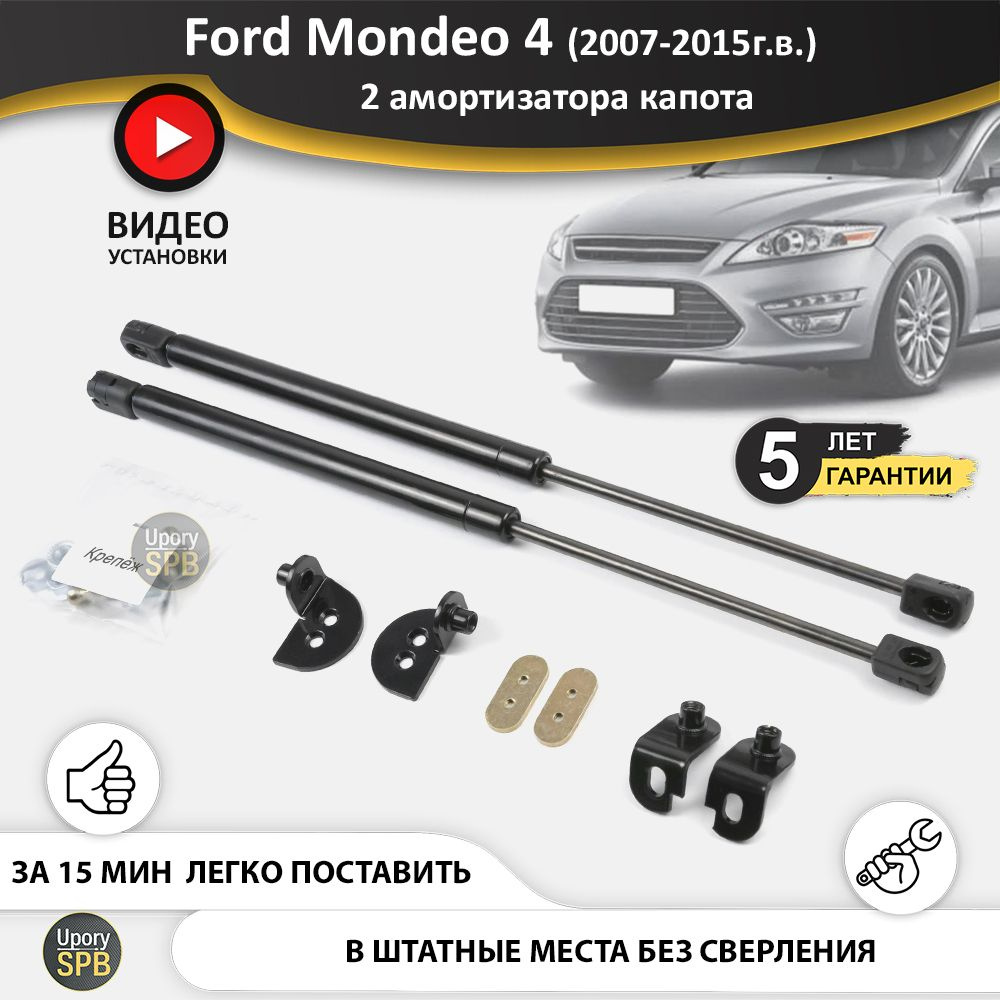 Газовые упоры (амортизаторы) капота для Ford Mondeo 4 (2007-2015г.в.),  стойки кузова 2 шт., газлифт крышки форд мондео - UporySPB арт.  Mondeo4_0304 - купить по выгодной цене в интернет-магазине OZON (759796629)