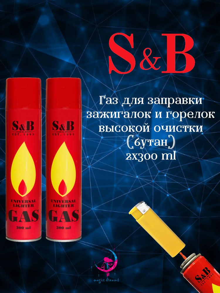 Газ для заправки зажигалок S&B 300 мл 2 шт. #1