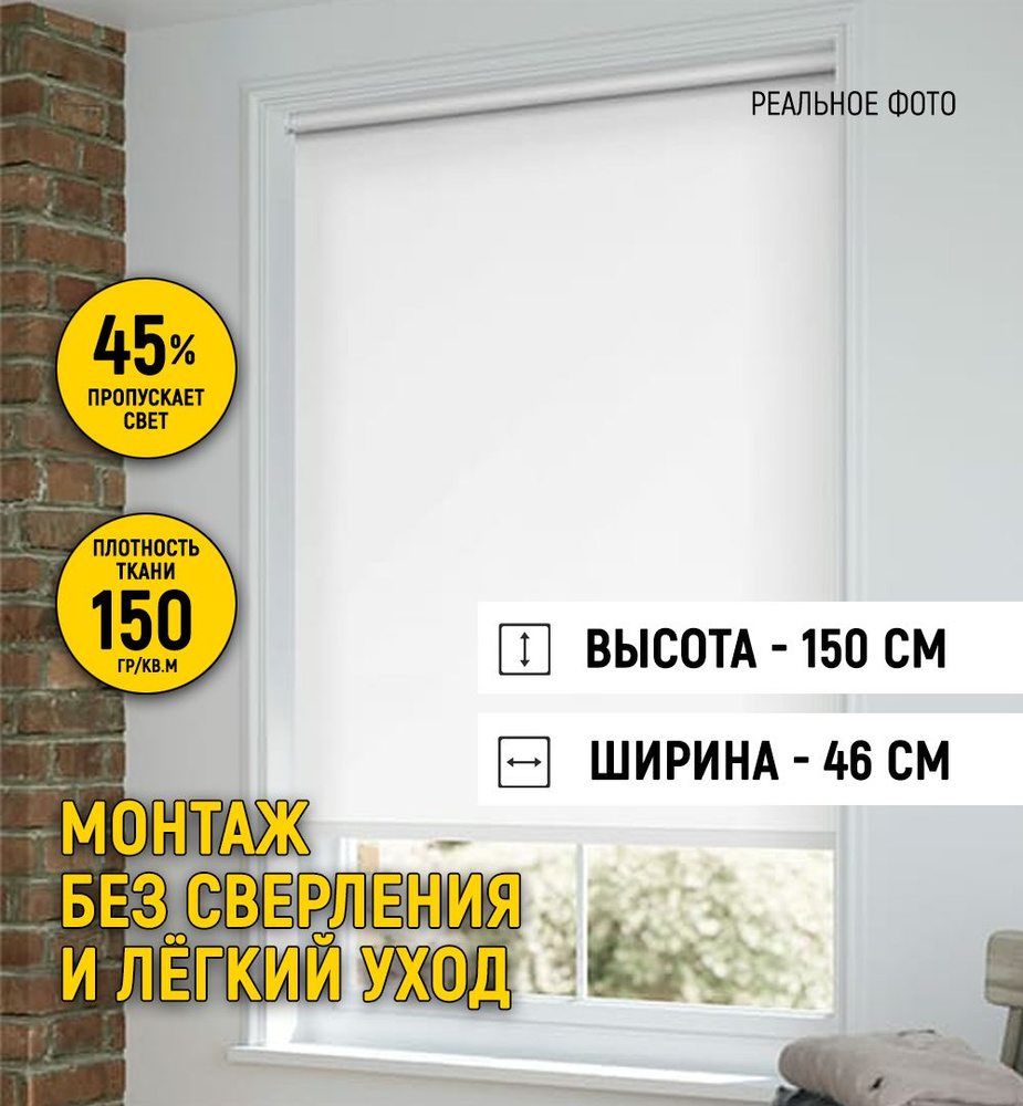 Рулонные шторы 46х150 см белый #1