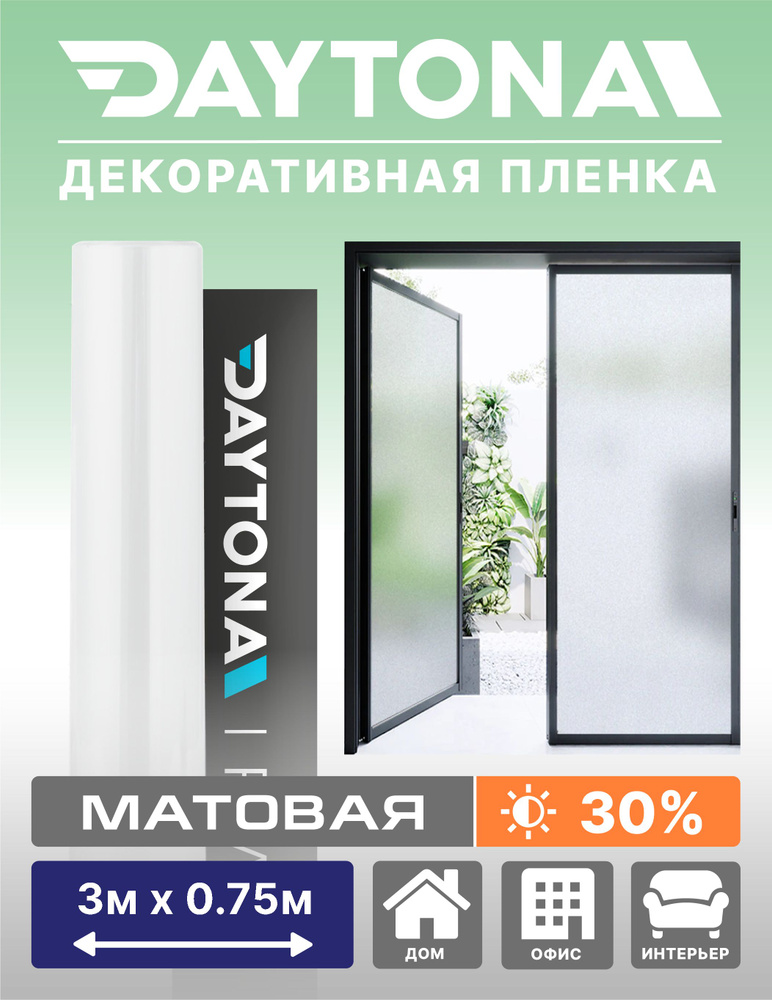 Матовая пленка на окно белая 30% (3м х 0.75м) DAYTONA. Декоративная защита для окон  #1
