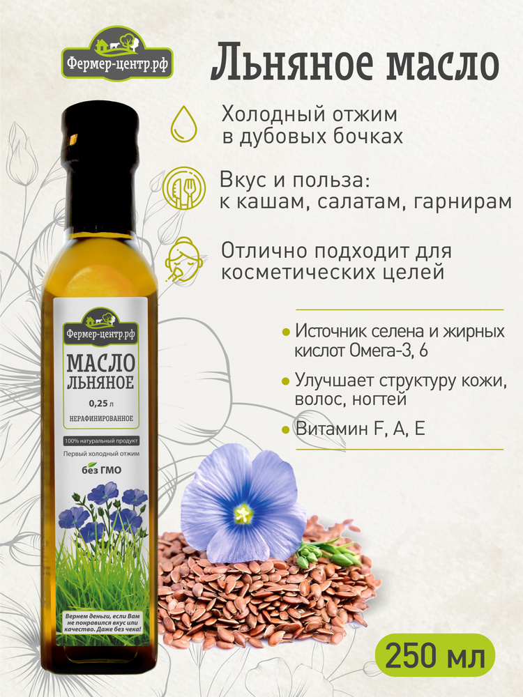 Масло льняное холодного отжима, Фермер-центр, пищевое, растительное ...