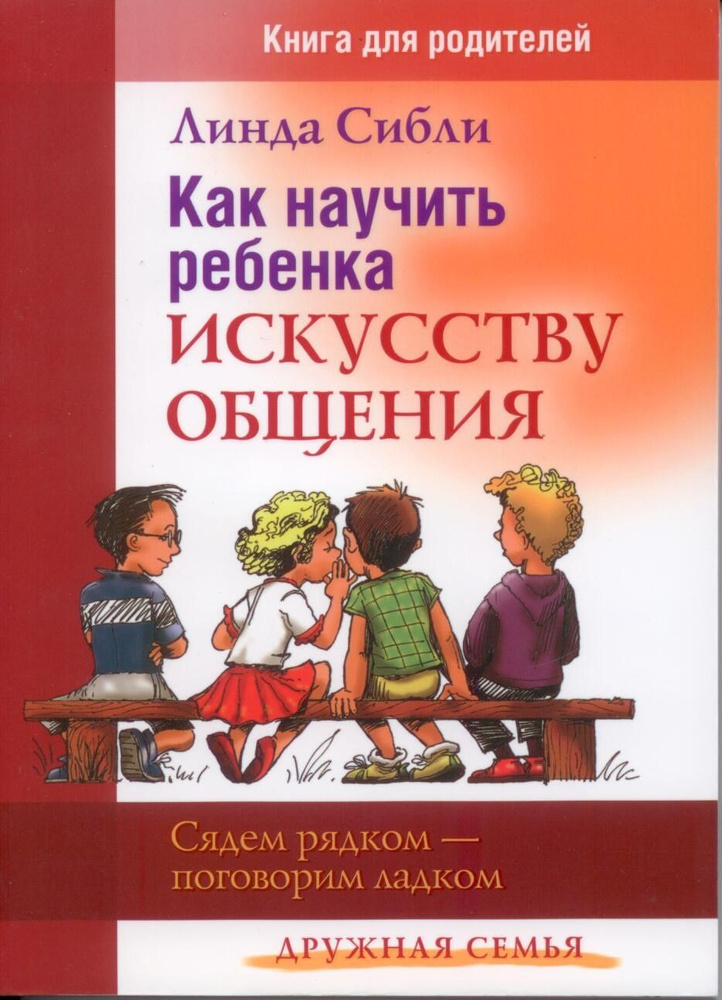 Как научить ребенка искусству общения | Сибли Линда Кондраки  #1