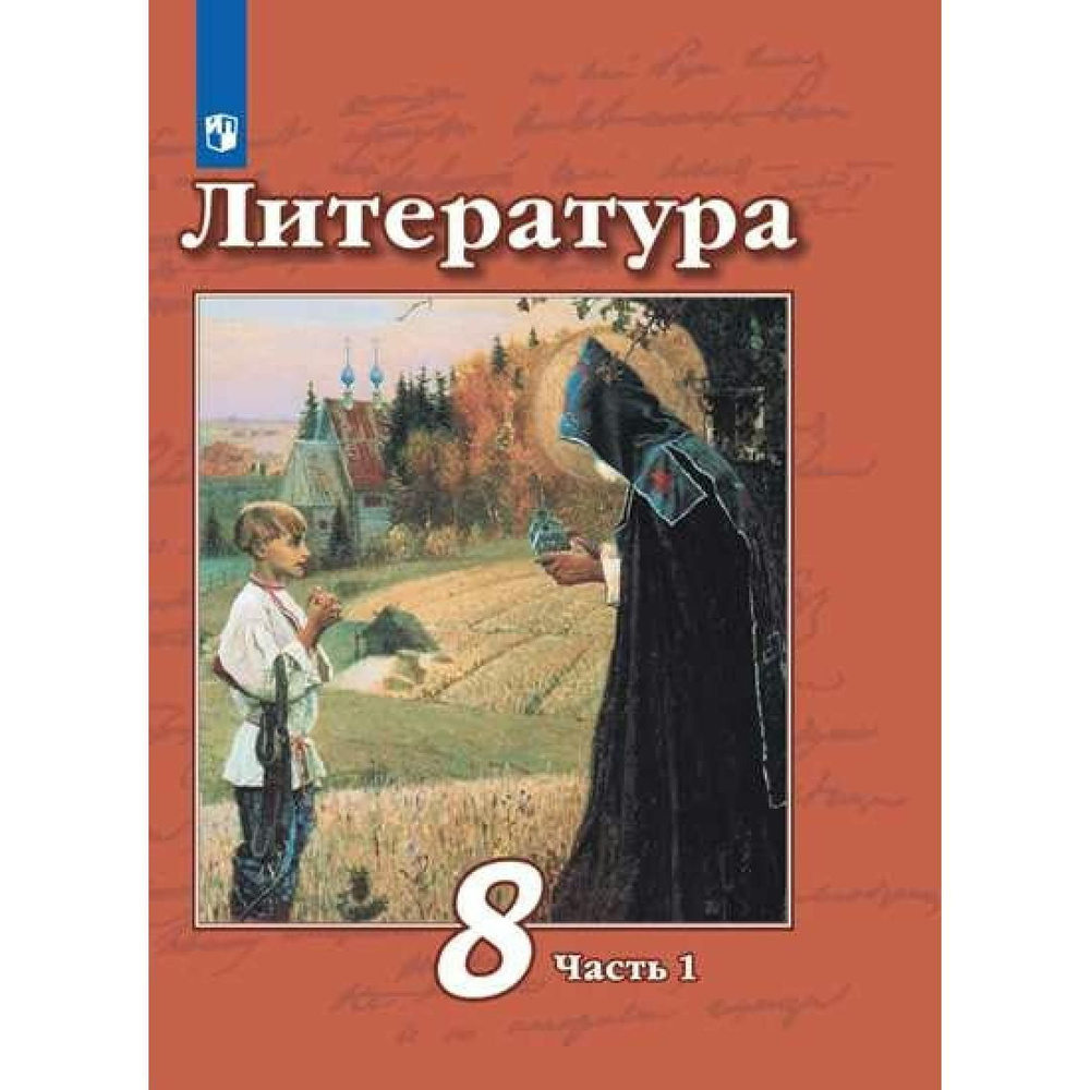 Литература. 8 класс. Учебник. Часть 1. 2022. Учебник. Чертов В.Ф.  Просвещение