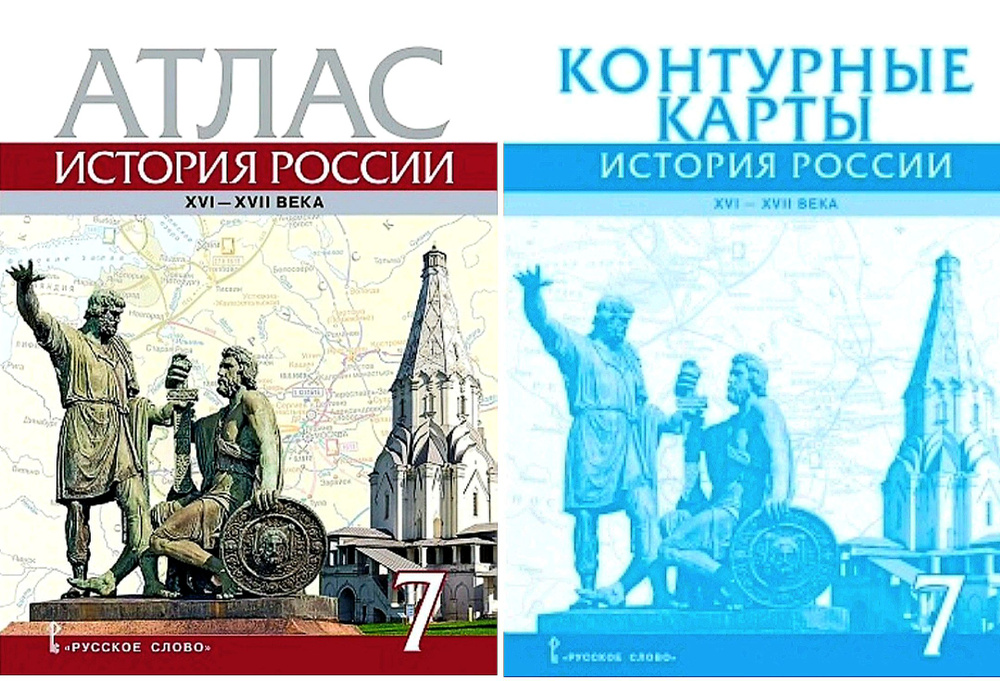 Атлас и Контурные карты. История России 7 класс. XVI-XVII в. (РС). УМК