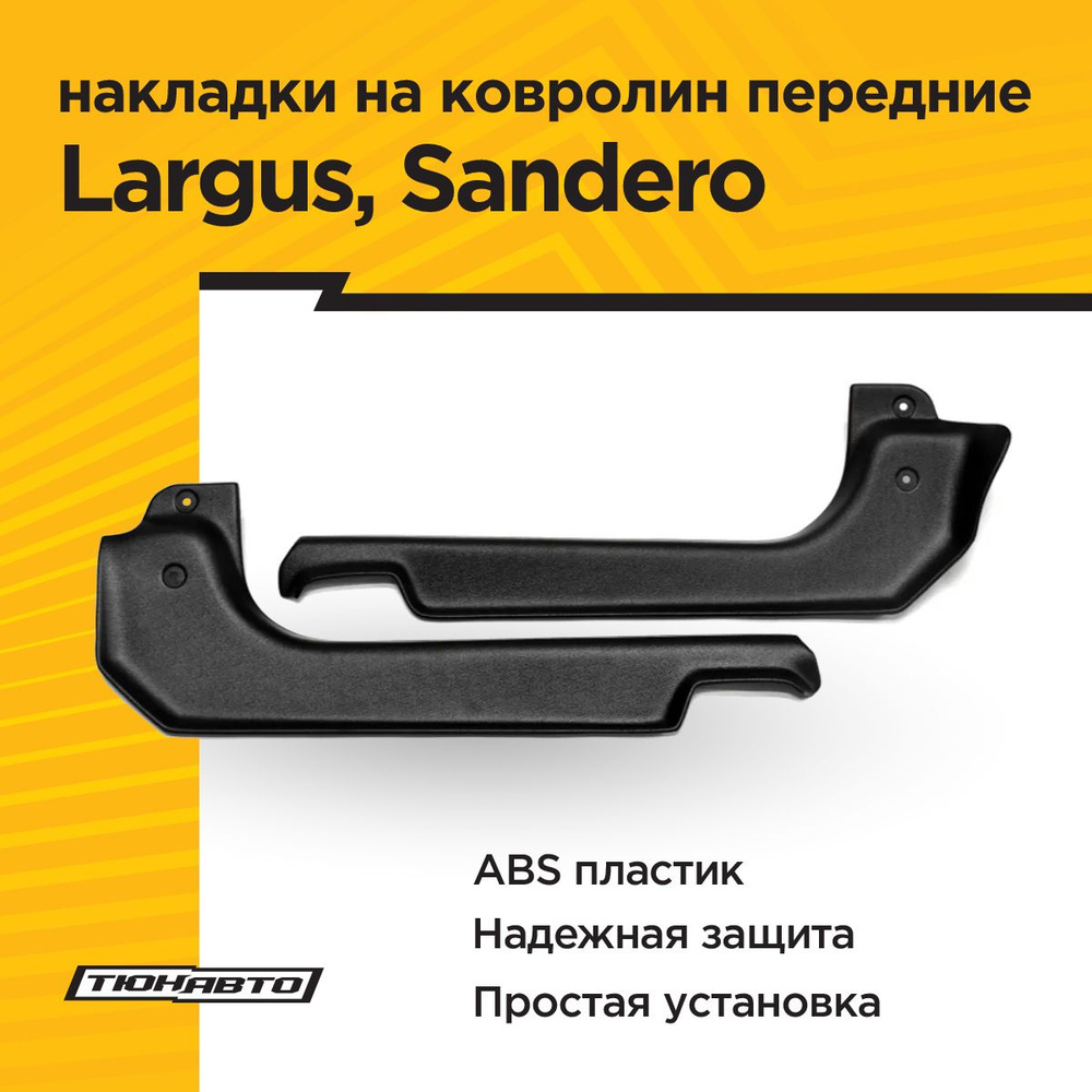 Накладки на ковролин передние для LADA LARGUS 2012-2021, RENAULT SANDERO I 2009-2014  #1