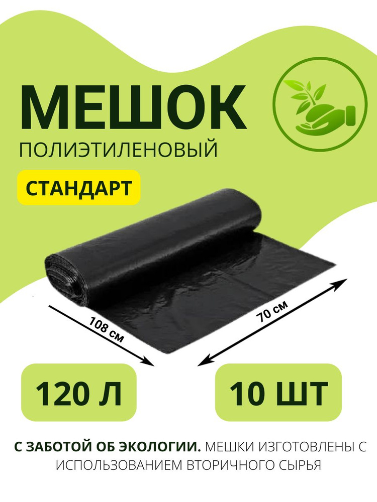 Мешки для мусора 120 л, 25мкм, 10 шт #1